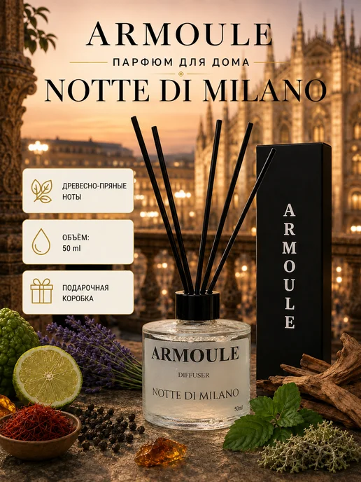 ARMOULE Armoule диффузор Notte Di Milano 50 мл — Диффузоры для дома 50 мл