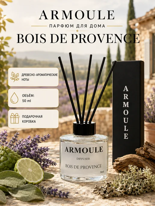 ARMOULE Armoule диффузор Bois De Provence 50 мл — Диффузоры для дома 50 мл