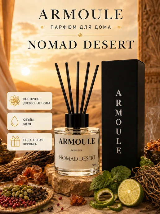 ARMOULE Armoule диффузор Nomad Desert 50 мл — Диффузоры для дома 50 мл