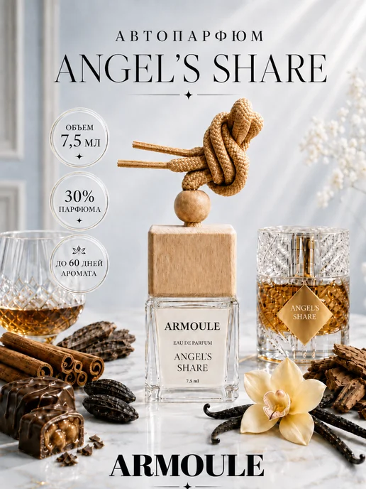 ARMOULE Armoule автодиффузор Angel's Share 7,5 мл — Автопарфюм 7,5 мл