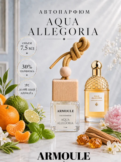 ARMOULE Armoule автодиффузор Aqua Allegoria 7,5 мл — Автопарфюм 7,5 мл
