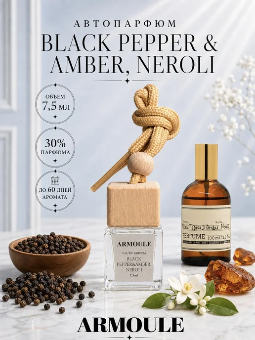 ARMOULE Armoule автодиффузор Black Pepper&Amber, Neroli 7,5 мл — Автопарфюм 7,5 мл