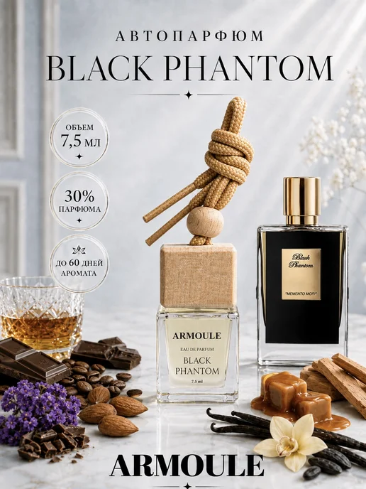 ARMOULE Armoule автодиффузор Black Phantom 7,5 мл — Автопарфюм 7,5 мл