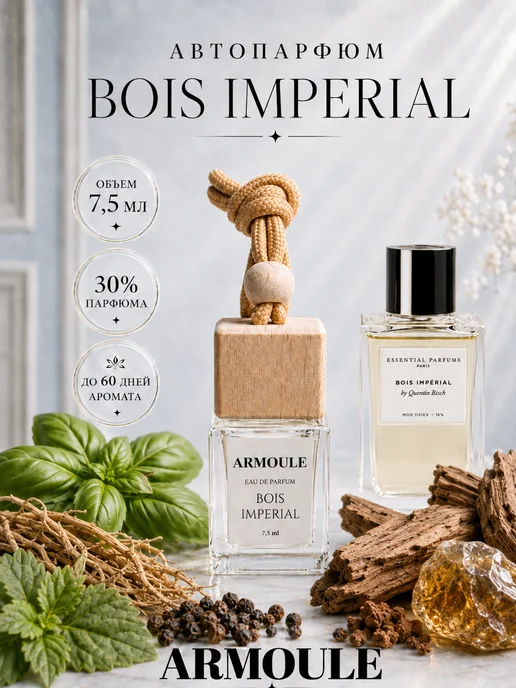 ARMOULE Armoule автодиффузор Bois Imperial 7,5 мл — Автопарфюм 7,5 мл