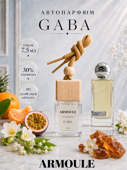 ARMOULE Armoule автодиффузор Gaba 7,5 мл — Автопарфюм 7,5 мл