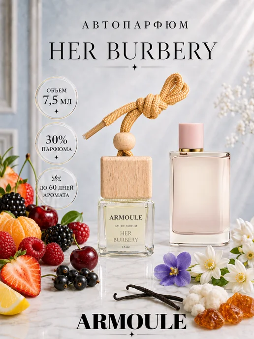 ARMOULE Armoule автодиффузор Her Burbery 7,5 мл — Автопарфюм 7,5 мл