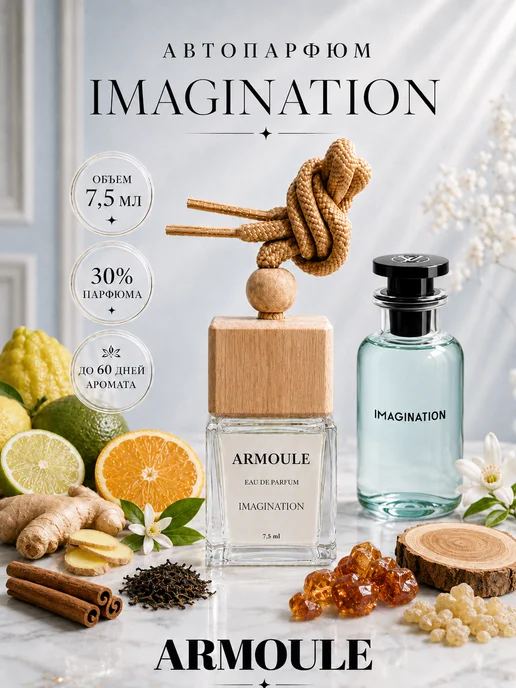 ARMOULE Armoule автодиффузор Imagination 7,5 мл — Автопарфюм 7,5 мл