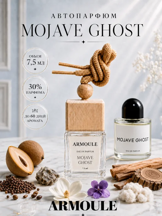 ARMOULE Armoule автодиффузор Mojave Ghost 7,5 мл — Автопарфюм 7,5 мл