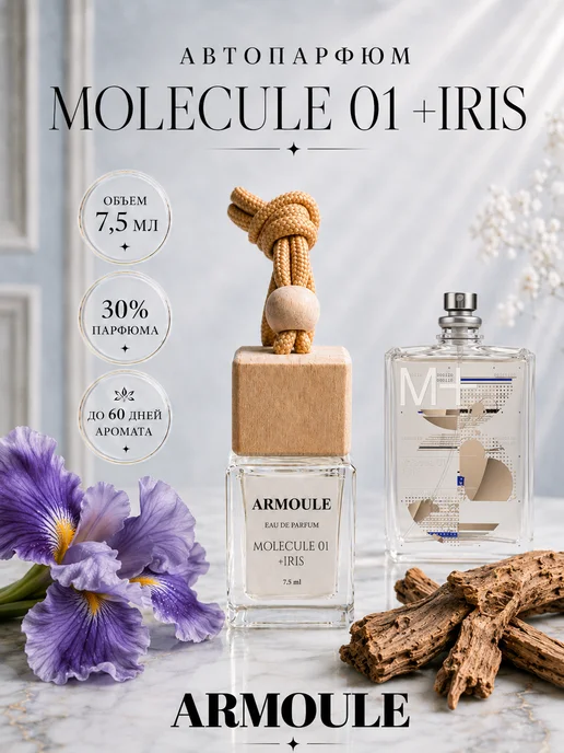 ARMOULE Armoule автодиффузор Molecule 01 + Iris 7,5 мл — Автопарфюм 7,5 мл