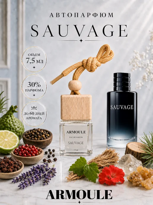 ARMOULE Armoule автодиффузор Sauvage 7,5 мл — Автопарфюм 7,5 мл