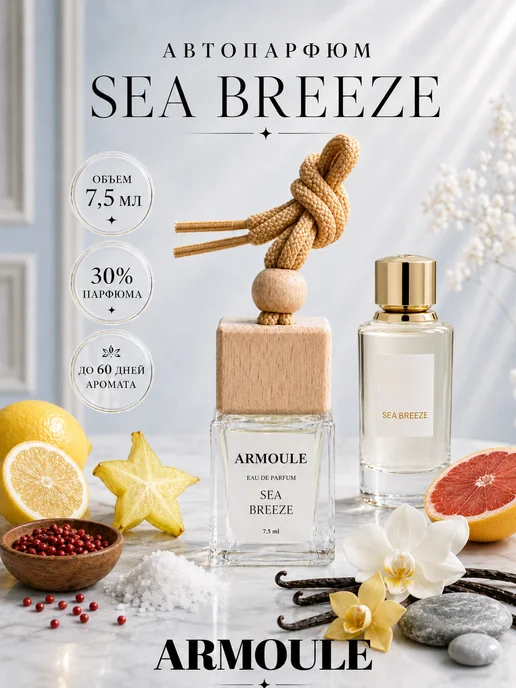 ARMOULE Armoule автодиффузор Sea Breeze 7,5 мл — Автопарфюм 7,5 мл