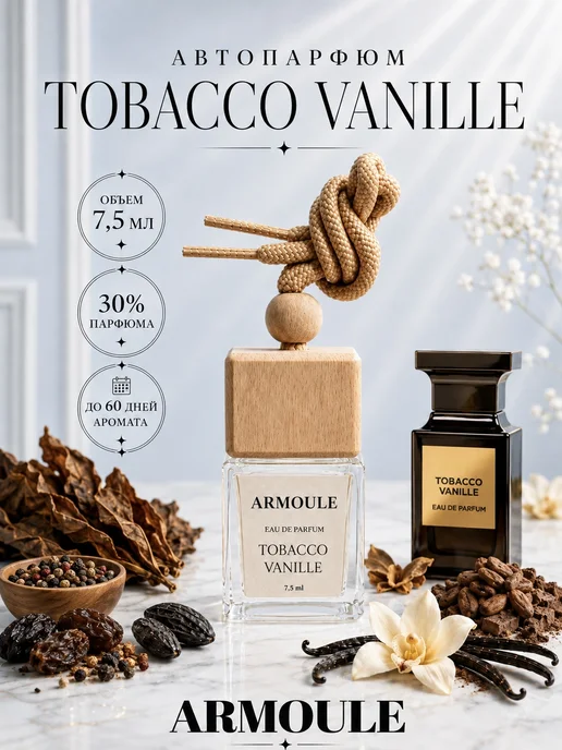 ARMOULE Armoule автодиффузор Tobacco Vanille 7,5 мл — Автопарфюм 7,5 мл