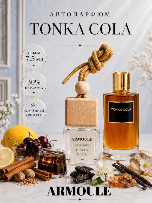 ARMOULE Armoule автодиффузор Tonka Cola 7,5 мл — Автопарфюм 7,5 мл