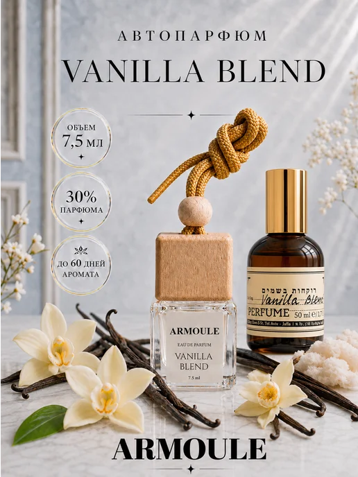ARMOULE Armoule автодиффузор Vanilla Blend 7,5 мл — Автопарфюм 7,5 мл