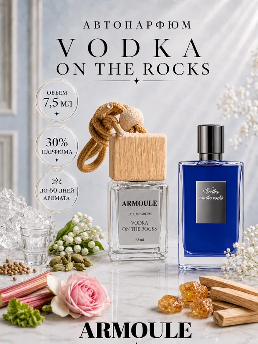 ARMOULE Armoule автодиффузор Vodka On The Rocks 7,5 мл — Автопарфюм 7,5 мл