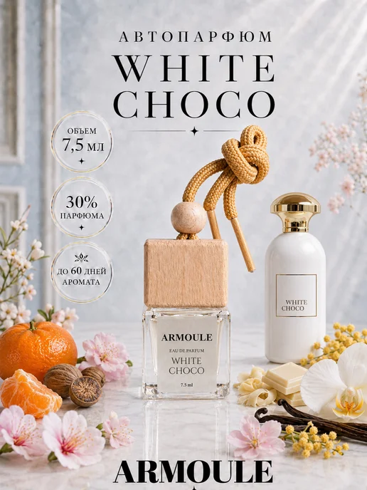 ARMOULE Armoule автодиффузор White Choco 7,5 мл — Автопарфюм 7,5 мл