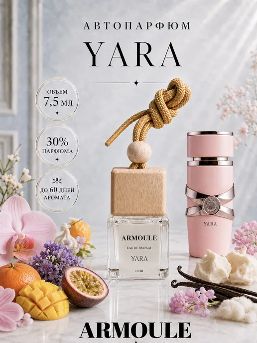ARMOULE Armoule автодиффузор Yara 7,5 мл — Автопарфюм 7,5 мл