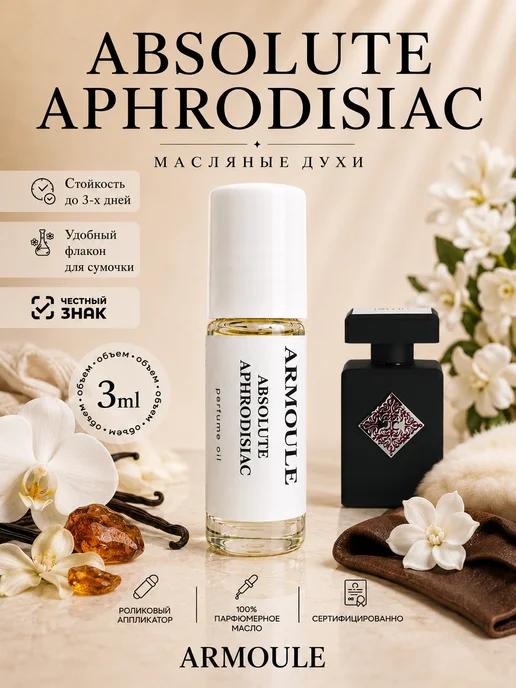 ARMOULE Духи Масляные Absolute Aphrodisiac 3 мл — Масляные духи 3 мл