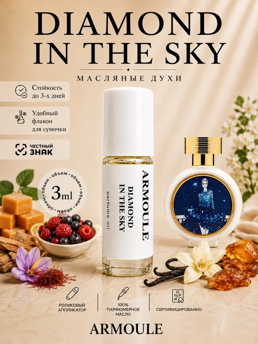 ARMOULE Духи Масляные Diamond in the sky 3 мл — Масляные духи 3 мл