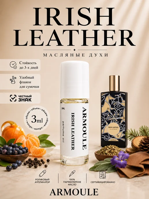 ARMOULE Духи Масляные Irish Leather 3 мл — Масляные духи 3 мл