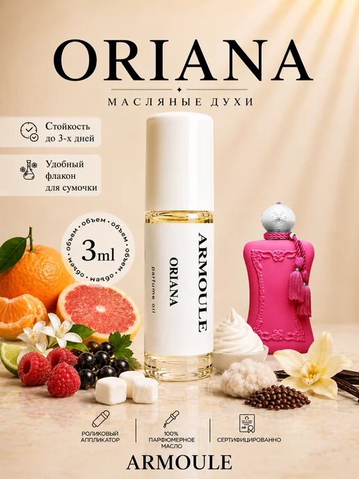 ARMOULE Духи Масляные Oriana 3 мл — Масляные духи 3 мл