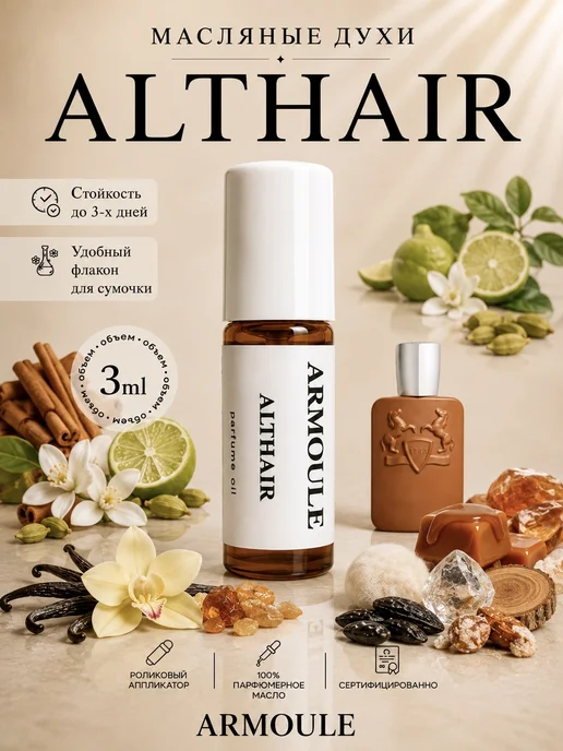 ARMOULE Духи Масляные Althair 3 мл — Масляные духи 3 мл