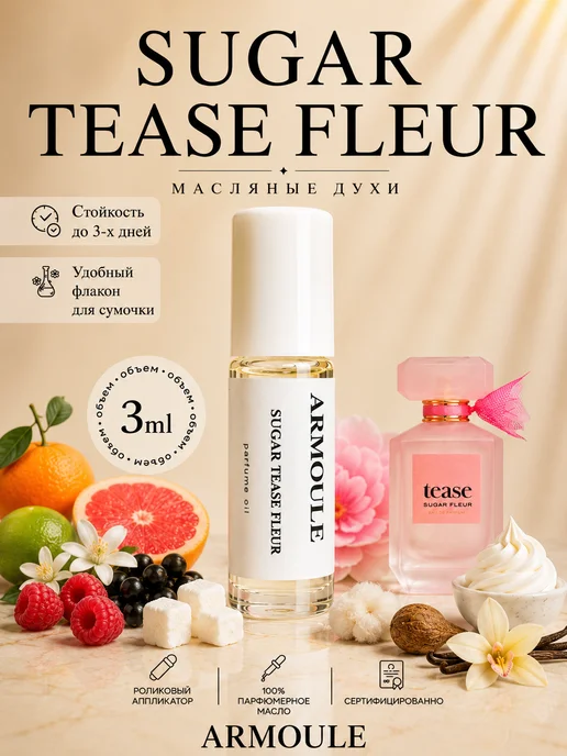 ARMOULE Духи Масляные Tease Sugar Fleur 3 мл — Масляные духи 3 мл