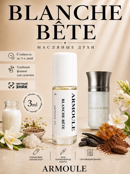 ARMOULE Духи Масляные Blanche Bete 3 мл — Масляные духи 3 мл