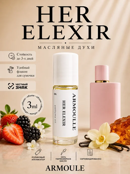 ARMOULE Духи Масляные Her Elexir 3 мл — Масляные духи 3 мл