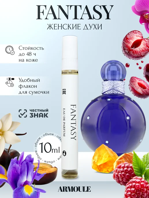 ARMOULE Духи Сладкие Fantasy Фантазия 10 мл — Духи 10 мл