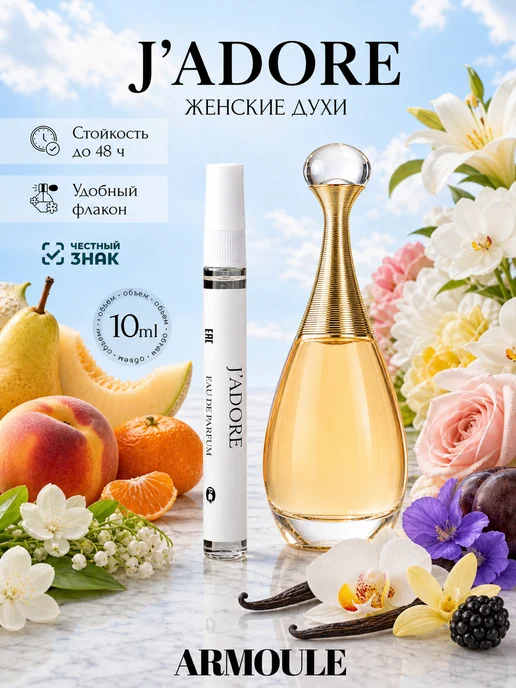 ARMOULE Духи J'adore Жадор 10 мл — Духи 10 мл