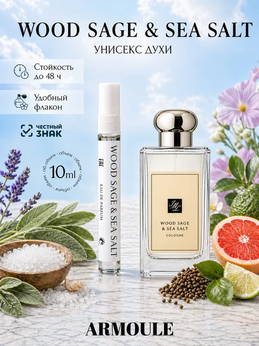 ARMOULE Духи Wood Sage & Sea Salt 10 мл — Духи 10 мл