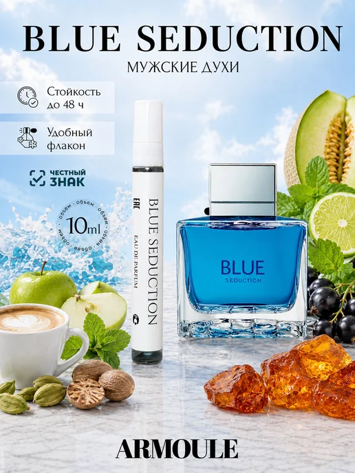 ARMOULE Духи Blue Seduction Блю Седакшн 10 мл — Духи 10 мл
