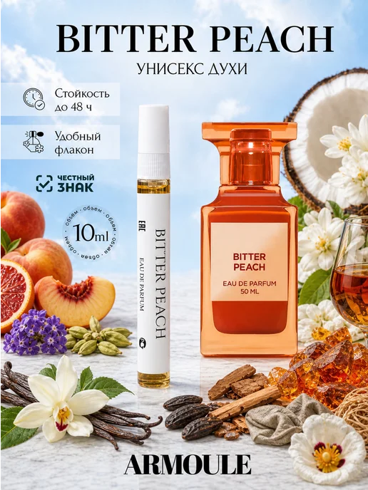 ARMOULE Духи Масляные Bitter Peach Биттер Пич 10 мл — Духи 10 мл