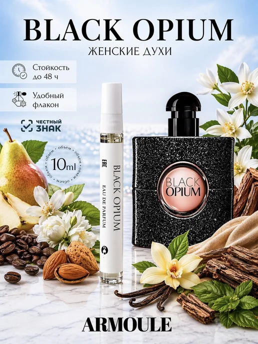 ARMOULE Духи Black Opium Черный Опиум 10 мл — Духи 10 мл