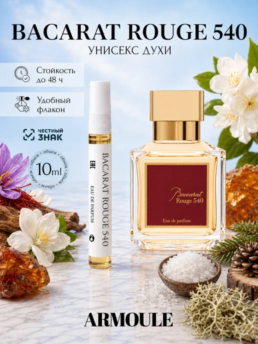ARMOULE Духи Baccarat 540 Rouge Бакарат Руж 10 мл — Духи 10 мл