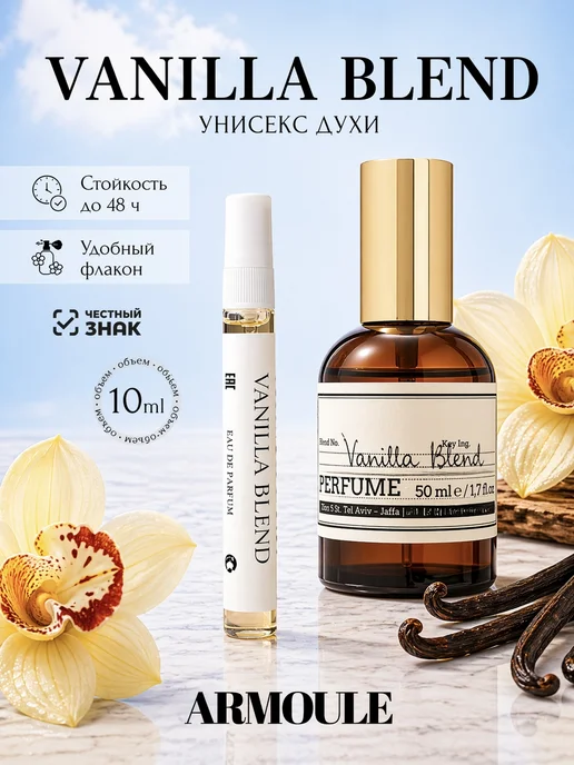 ARMOULE Духи Vanilla Blend Ванилла Бленд 10 мл — Духи 10 мл