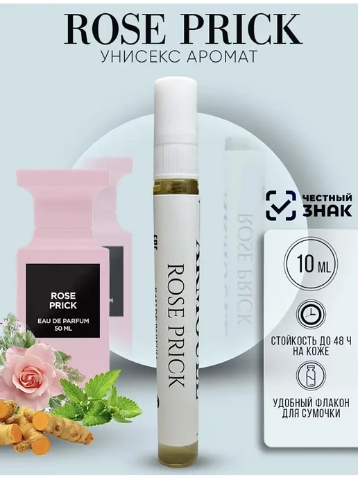 ARMOULE Духи Масляные Rose Prick 10 мл — Духи 10 мл