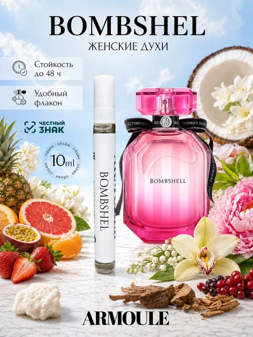 ARMOULE Духи Bombshell Бомбшел 10 мл — Духи 10 мл