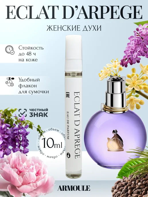 ARMOULE Духи Eclat D Aprege Эклат 10 мл — Духи 10 мл