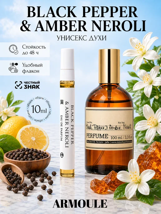 ARMOULE Духи Black Pepper & Amber Neroli Черный Перец 10 мл — Духи 10 мл