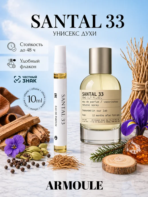 ARMOULE Духи Santal 33 Сантал 33 10 мл — Духи 10 мл