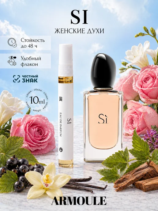ARMOULE Духи Si Си Armani 10 мл — Духи 10 мл