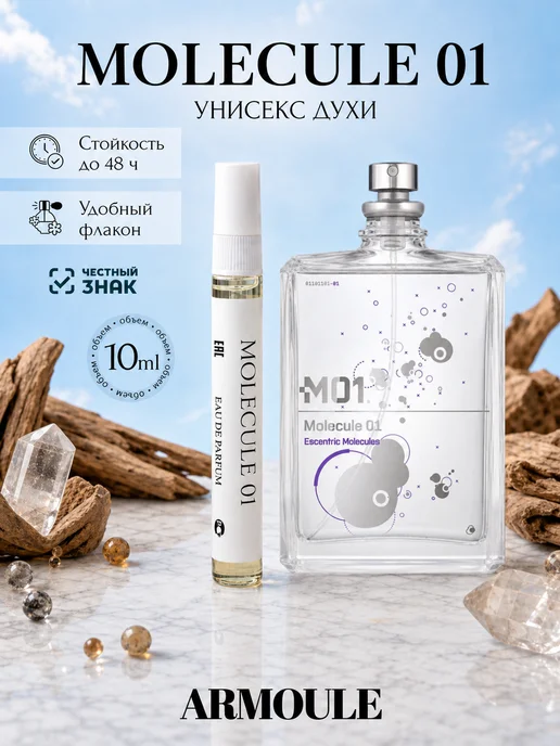 ARMOULE Духи Molecule 01 Молекула 10 мл — Духи 10 мл