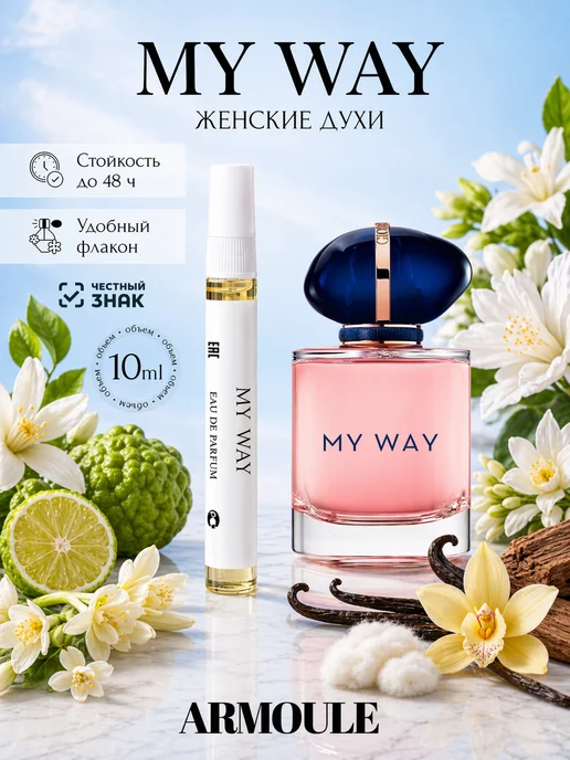 ARMOULE Духи My Way Май Вей 10 мл — Духи 10 мл