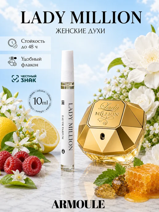 ARMOULE Духи Lady Million Леди на Миллион 10 мл — Духи 10 мл