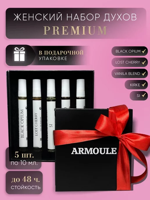 ARMOULE Женский Подарочный Набор духов Premium 5 шт по 10 мл — Духи 10 мл