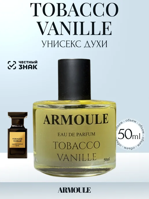 ARMOULE Духи Масляные Tobacco Vanille Табако Ваниль 50 мл — Духи 50 мл