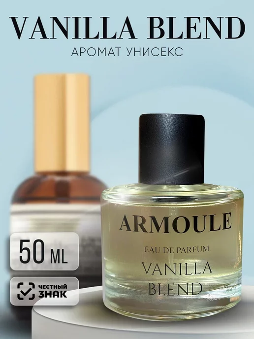 ARMOULE Духи Vanilla Blend Ванилла Бленд 50 ml — Духи 50 мл