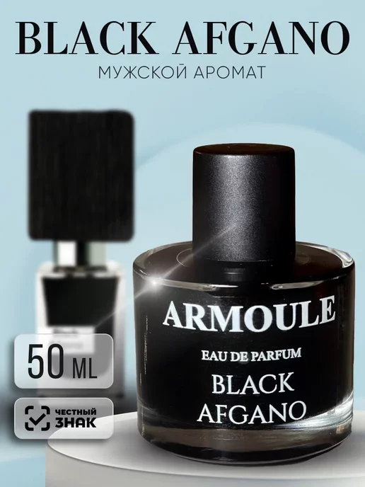 ARMOULE Духи Масляные Black Afgano Блек Афгано 50 мл — Духи 50 мл